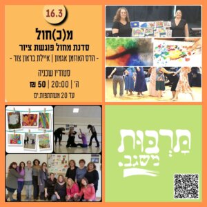 מ(כ)חול - מחול פוגש ציור