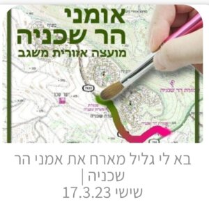 אמני הר שכניה מארחים