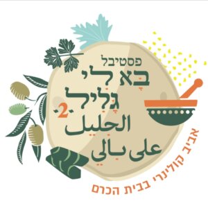 פסטיבל בא לי גליל 2