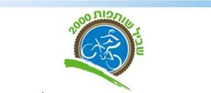 לוגו שביל שותפות 2000