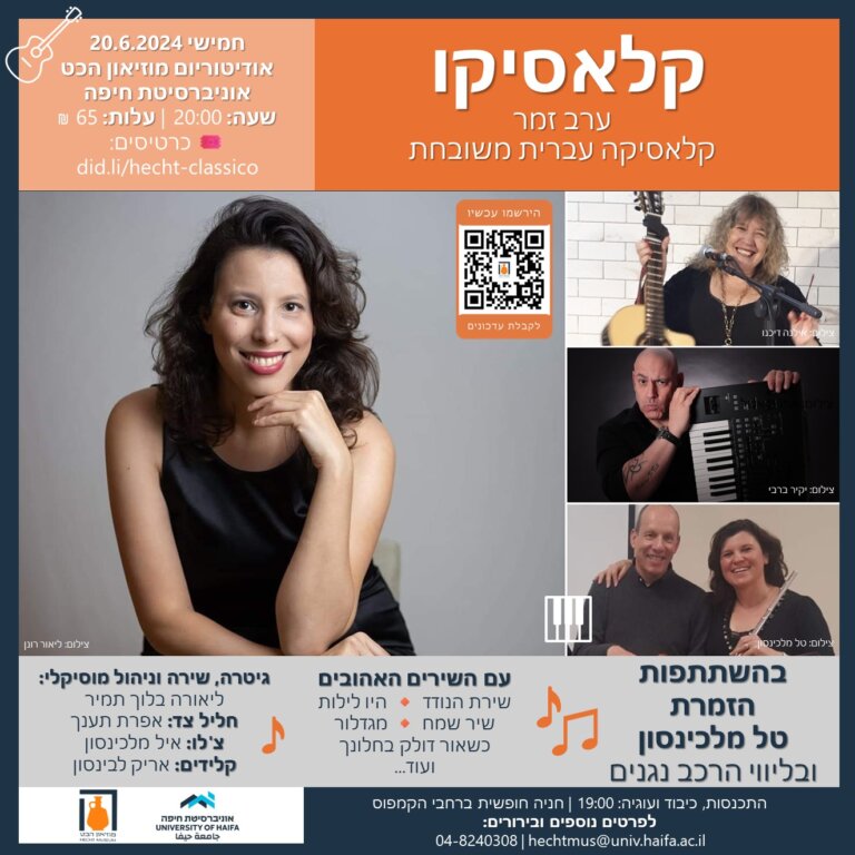 🎵קלאסיקו | ערב זמר באודיטוריום מוזיאון הכט, אוניברסיטת חיפה 🏺