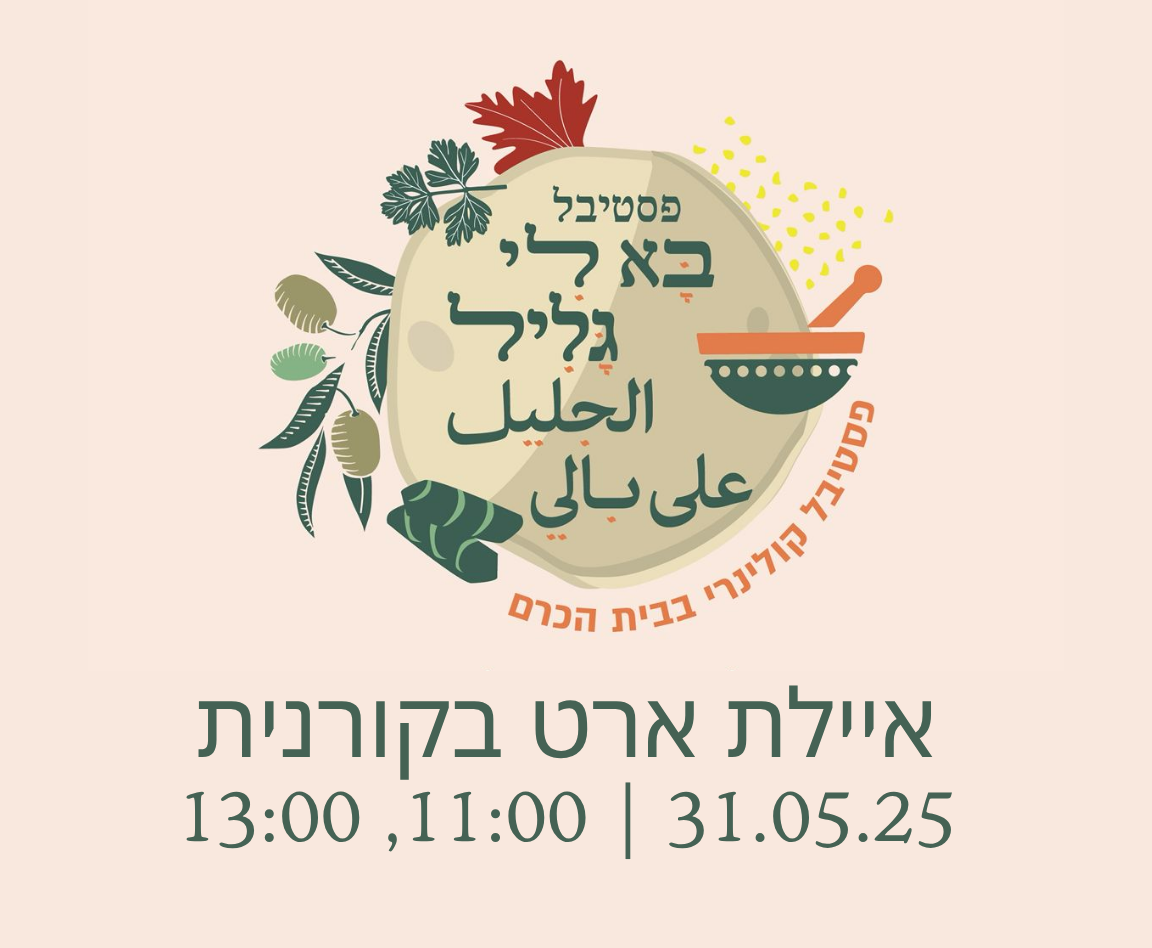פסטיבל בא לי גליל 2025 | איילת בראון צור - איילת ארט